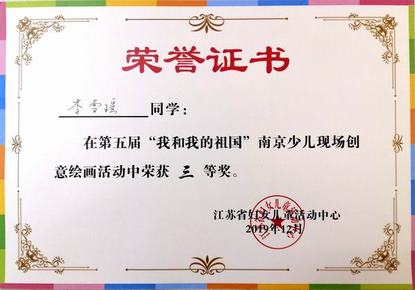 2019.12李雪瑶在第五届“我和我的祖国”南京少儿现场创意绘画活动三等奖.jpg