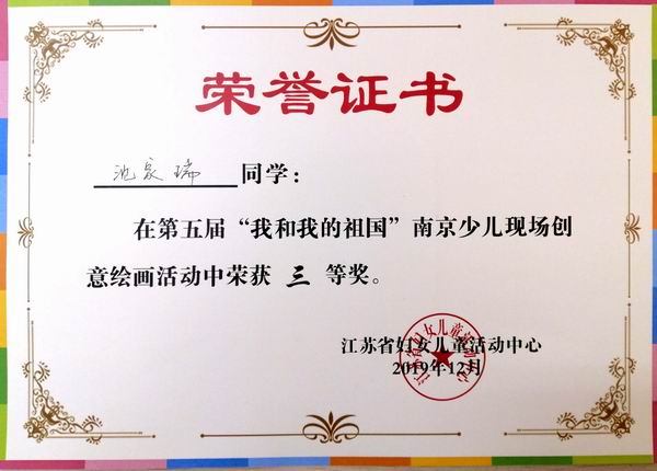2019.12沈家瑞在第五届“我和我的祖国”南京少儿现场创意绘画活动三等奖.jpg
