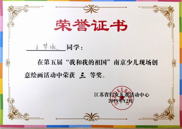2019.12王梦媛在第五届“我和我的祖国”南京少儿现场创意绘画活动三等奖.jpg