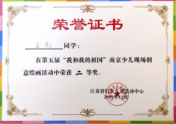 2019.12王艺在第五届“我和我的祖国”南京少儿现场创意绘画活动二等奖.jpg