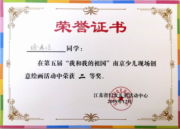 2019.12徐鼎伦在第五届“我和我的祖国”南京少儿现场创意绘画活动二等奖.jpg