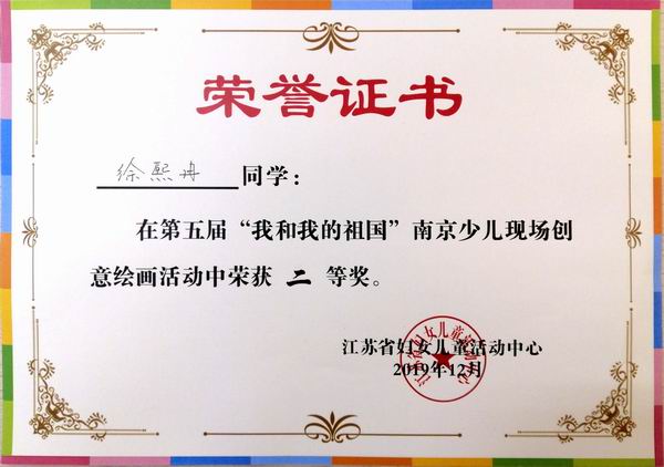 2019.12徐熙冉在第五届“我和我的祖国”南京少儿现场创意绘画活动二等奖.jpg