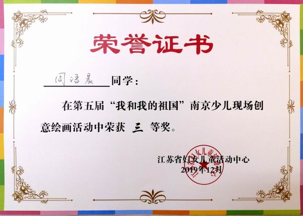 2019.12周语晨在第五届“我和我的祖国”南京少儿现场创意绘画活动三等奖.jpg