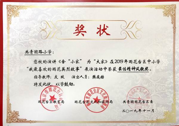 2019.11皮玻指导樊庭赫演讲《舍“小家” 为“大家”》在“我最喜欢的雨花英烈故事”活动展演中获“最佳精神风貌奖”.png