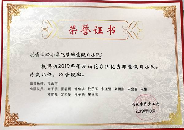 程朱丽指导的“飞梦雏鹰假日小队”被评为2019年暑期雨花台区优秀雏鹰假日小队.png