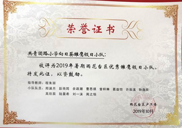 程朱丽指导的“向日葵雏鹰假日小队”被评为2019年暑期雨花台区优秀雏鹰假日小队.png