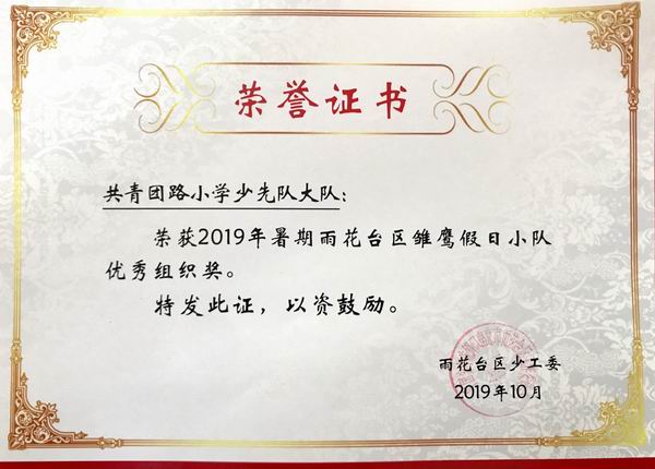 共小少先队大队被评为2019年暑期雏鹰假日小队优秀组织奖.png