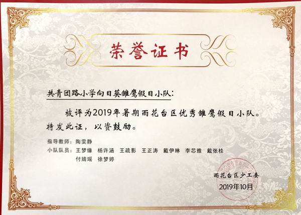 陶雯静指导的“向日葵雏鹰假日小队”被评为2019年雨花台区优秀雏鹰假日小队.png