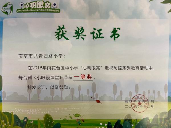 2019年雨花台区“心明眼亮”近视防控教育活动，舞台剧《小眼镜课堂》一等奖.jpg