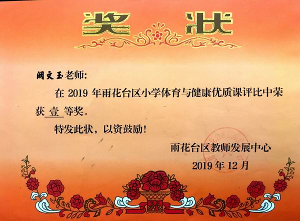 调整大小 2019.12在2019年雨花台区小学体育与健康优质课评比中获一等奖.png