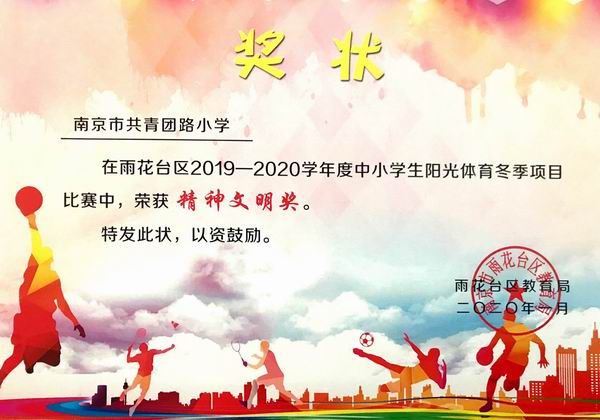 调整大小 2020.1我校在雨花台区2019-2020年度中小学阳光体育冬季项目比赛中获“精神文明奖”.png