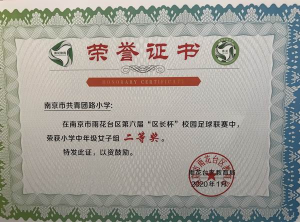 调整大小 2020.1我校在雨花台区第六届“区长杯”校园足球联赛中，荣获小学中年级女子组二等奖.png