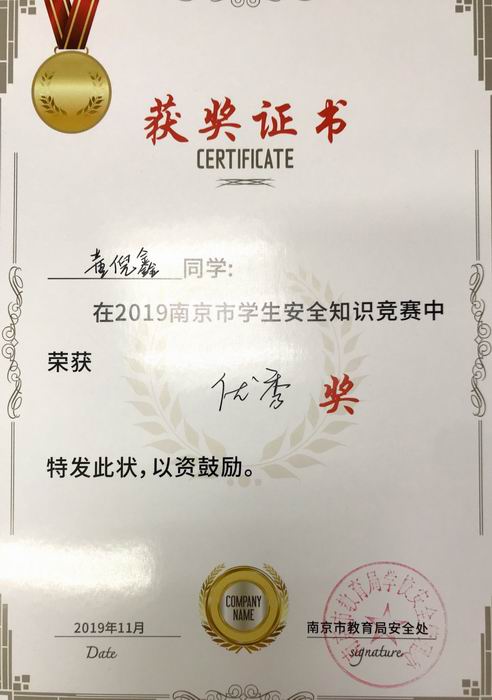 董倪鑫在2019年南京市学生安全知识竞赛中获优秀奖.png