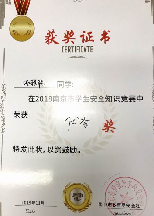冯程程在2019年南京市学生安全知识竞赛中获优秀奖.png