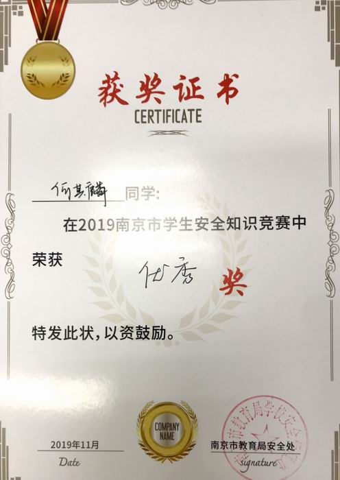 何其麟在2019年南京市学生安全知识竞赛中获优秀奖.png