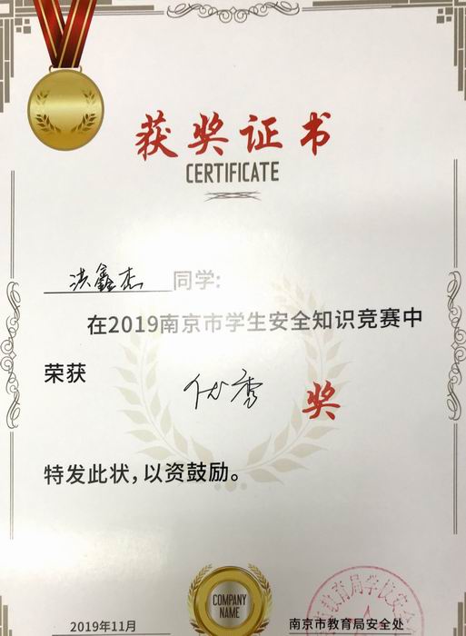 洪鑫杰在2019年南京市学生安全知识竞赛中获优秀奖.png