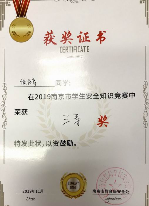 侯庄彦在2019年南京市学生安全知识竞赛中获优秀奖.png