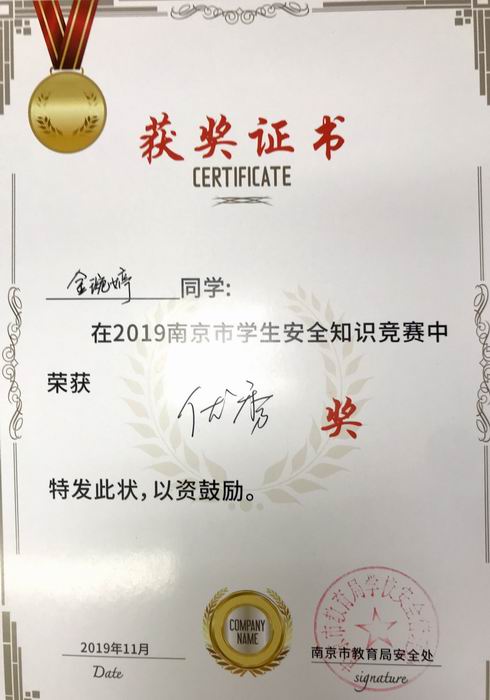 金婉婷在2019年南京市学生安全知识竞赛中获优秀奖.png