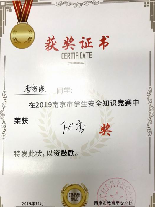 李雪瑶在2019年南京市学生安全知识竞赛中获优秀奖.png