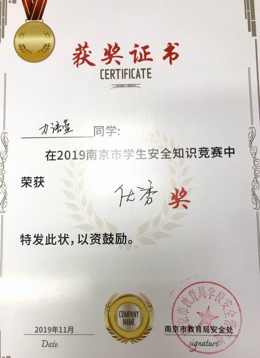 力语萱在2019年南京市学生安全知识竞赛中获优秀奖.png