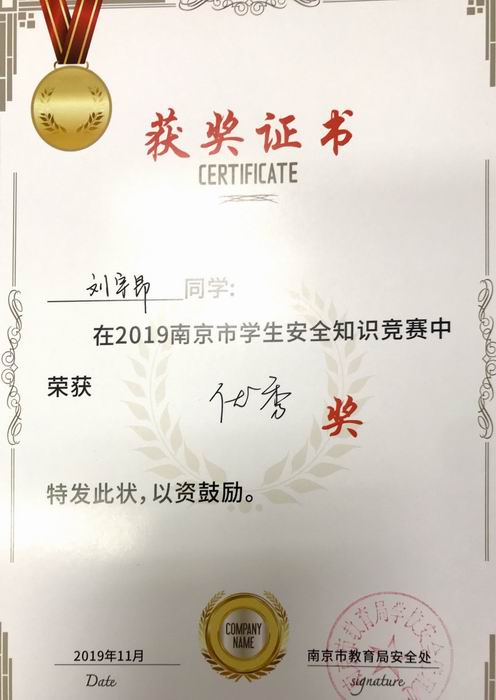 刘宇昂在2019年南京市学生安全知识竞赛中获优秀奖.png