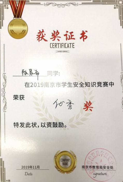 陆晨希在2019年南京市学生安全知识竞赛中获优秀奖.png