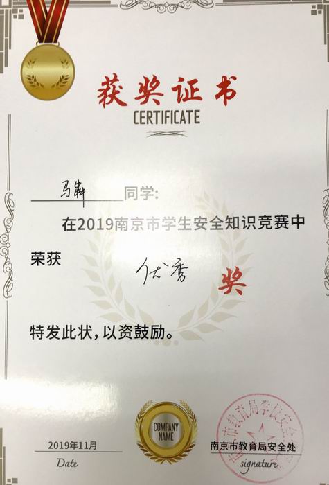 马犇在2019年南京市学生安全知识竞赛中获优秀奖.png