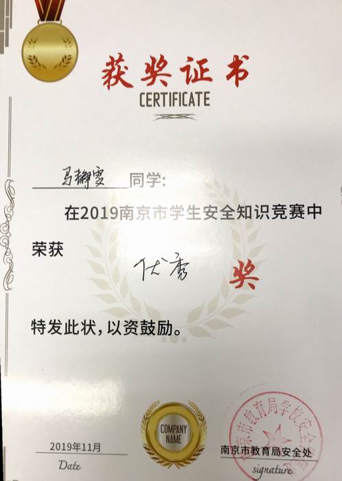 马静雯在2019年南京市学生安全知识竞赛中获优秀奖.png
