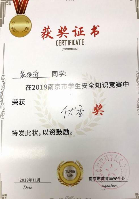 裴海涛在2019年南京市学生安全知识竞赛中获优秀奖.png
