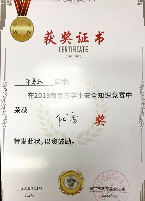 壬星杰在2019年南京市学生安全知识竞赛中获优秀奖.png