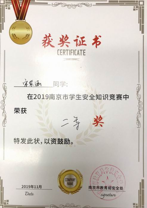 宋紫涵在2019年南京市学生安全知识竞赛中获优秀奖.png