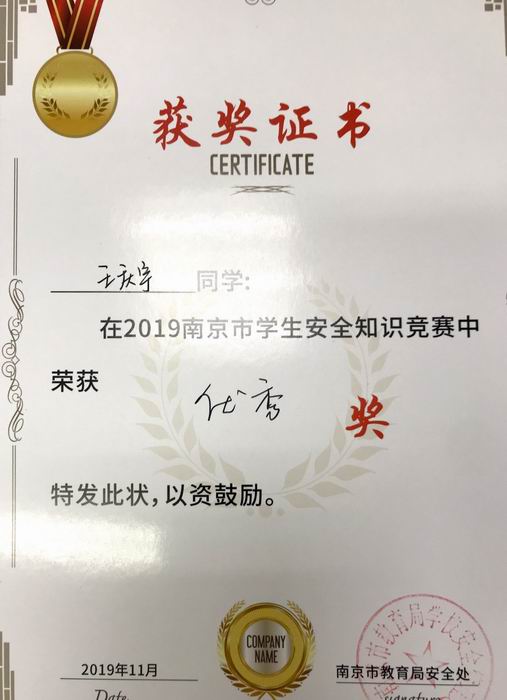 王庆宇在2019年南京市学生安全知识竞赛中获优秀奖.png