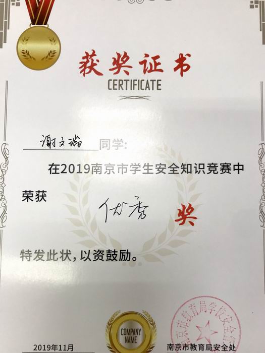谢文瑞在2019年南京市学生安全知识竞赛中获优秀奖.png