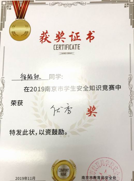 徐殿轶在2019年南京市学生安全知识竞赛中获优秀奖.png