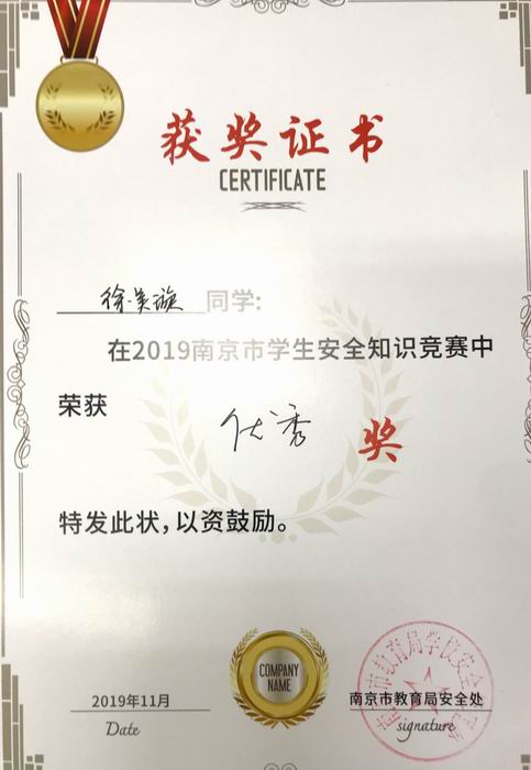 徐美璇在2019年南京市学生安全知识竞赛中获优秀奖.png