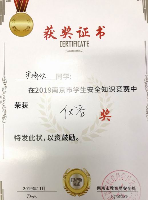 尹梓鑫在2019年南京市学生安全知识竞赛中获优秀奖.png