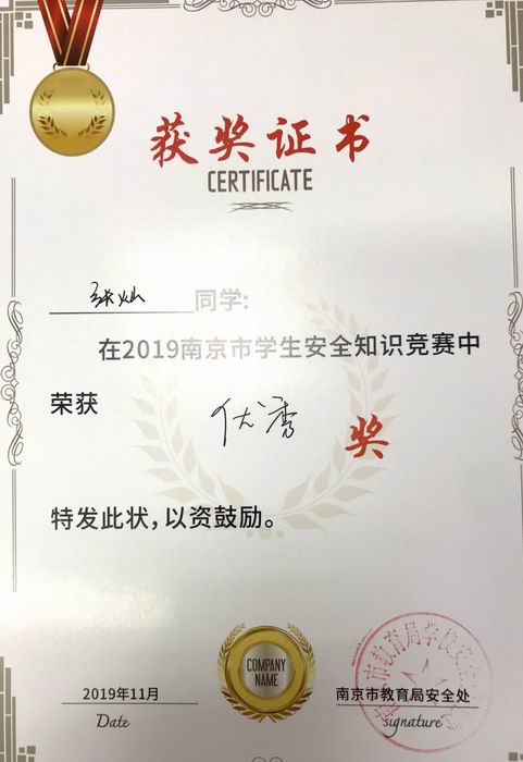 张灿在2019年南京市学生安全知识竞赛中获优秀奖.png