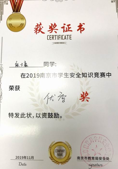 张士豪在2019年南京市学生安全知识竞赛中获优秀奖.png