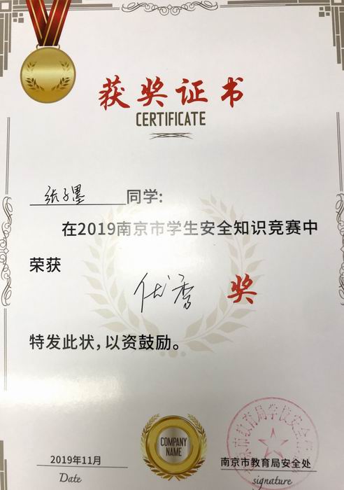 张子墨在2019年南京市学生安全知识竞赛中获优秀奖.png