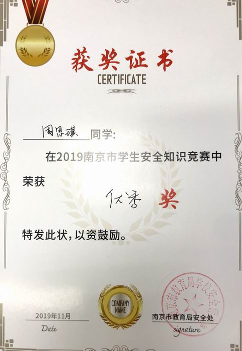 周思琪在2019年南京市学生安全知识竞赛中获优秀奖.png