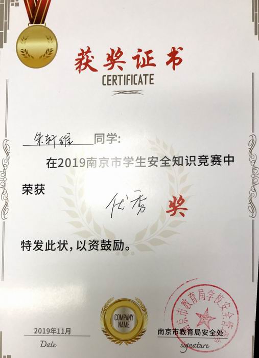 朱轩维在2019年南京市学生安全知识竞赛中获优秀奖.png