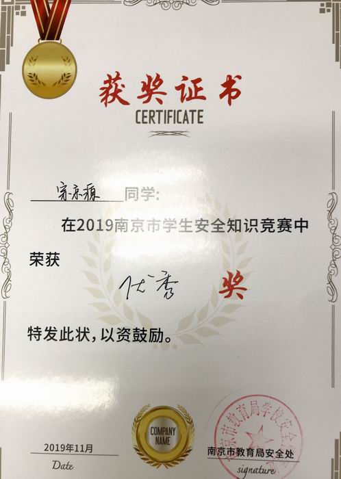 宗京源在2019年南京市学生安全知识竞赛中获优秀奖.png