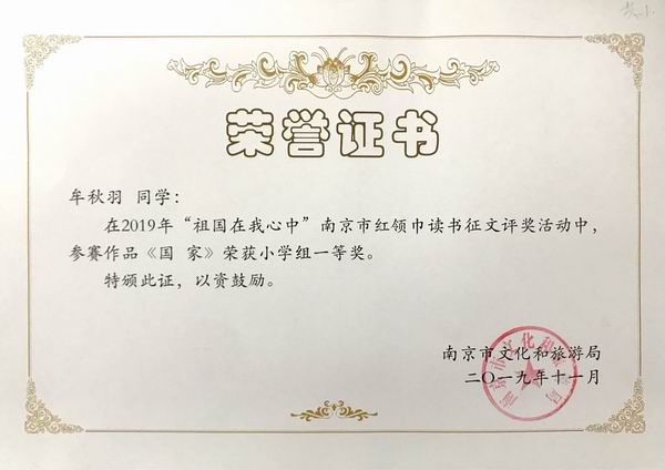 牟秋羽在2019年“祖国在我心中”南京市红领巾读书征文评奖活动中，作品《国家》获小学组一等奖.png