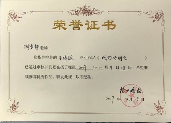 调整大小 陶雯静指导的王梓越学生作品《我的好朋友》刊登在扬子晚报2019年10月9日T8版.png