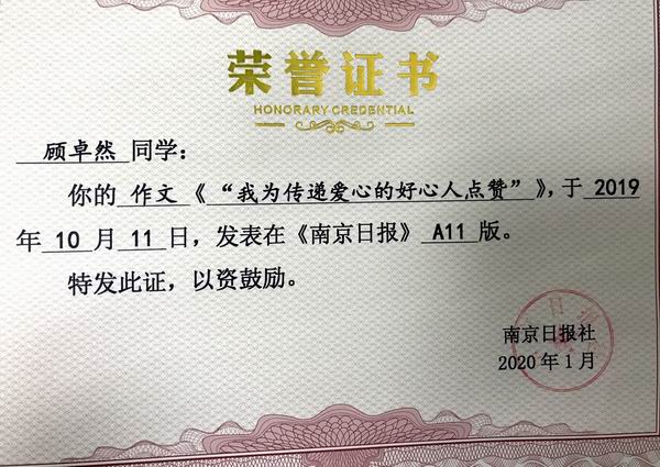 调整大小 2020.1顾卓然作文《“我为传递爱心的好心人点赞”》发表在《南京日报》A11版.png