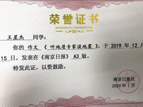 调整大小 2020.1王星杰作文《听地质学家谈地震》发表在《南京日报》A3版.png