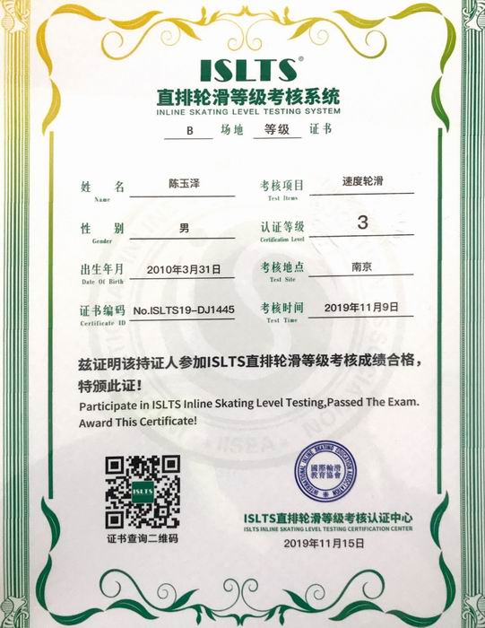 调整大小 陈玉泽直排轮滑等级考核系统“速度轮滑”3级.png