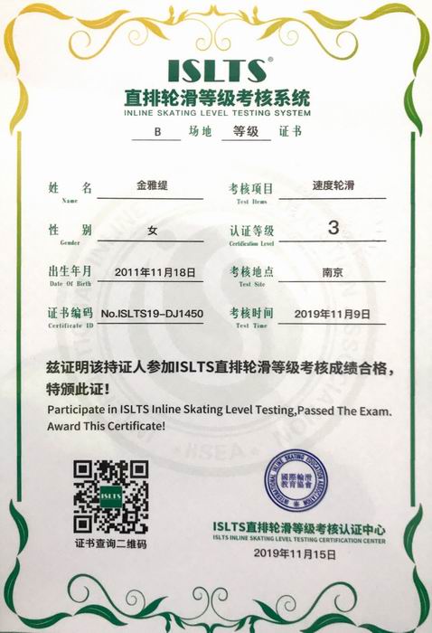 调整大小 金雅煜直排轮滑等级考核系统“速度轮滑”3级.png