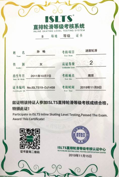 调整大小 孙畅直排轮滑等级考核系统“速度轮滑”2级.png