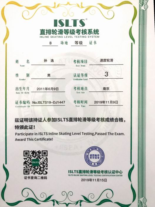 调整大小 孙逸直排轮滑等级考核系统“速度轮滑”3级.png